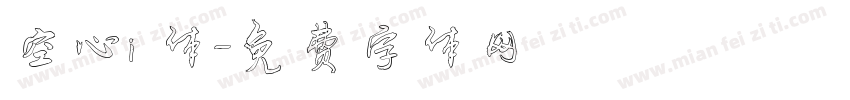 空心i 体字体转换